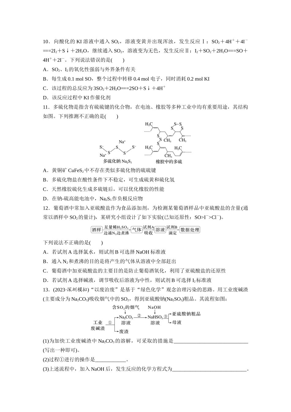 2025步步高大一轮复习人教版化学练习 第五章　第19练　硫及其氧化物.docx_第3页