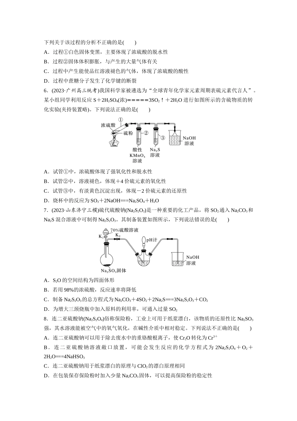 2025步步高大一轮复习人教版化学练习 第五章　第20练　硫酸　硫酸盐.docx_第2页