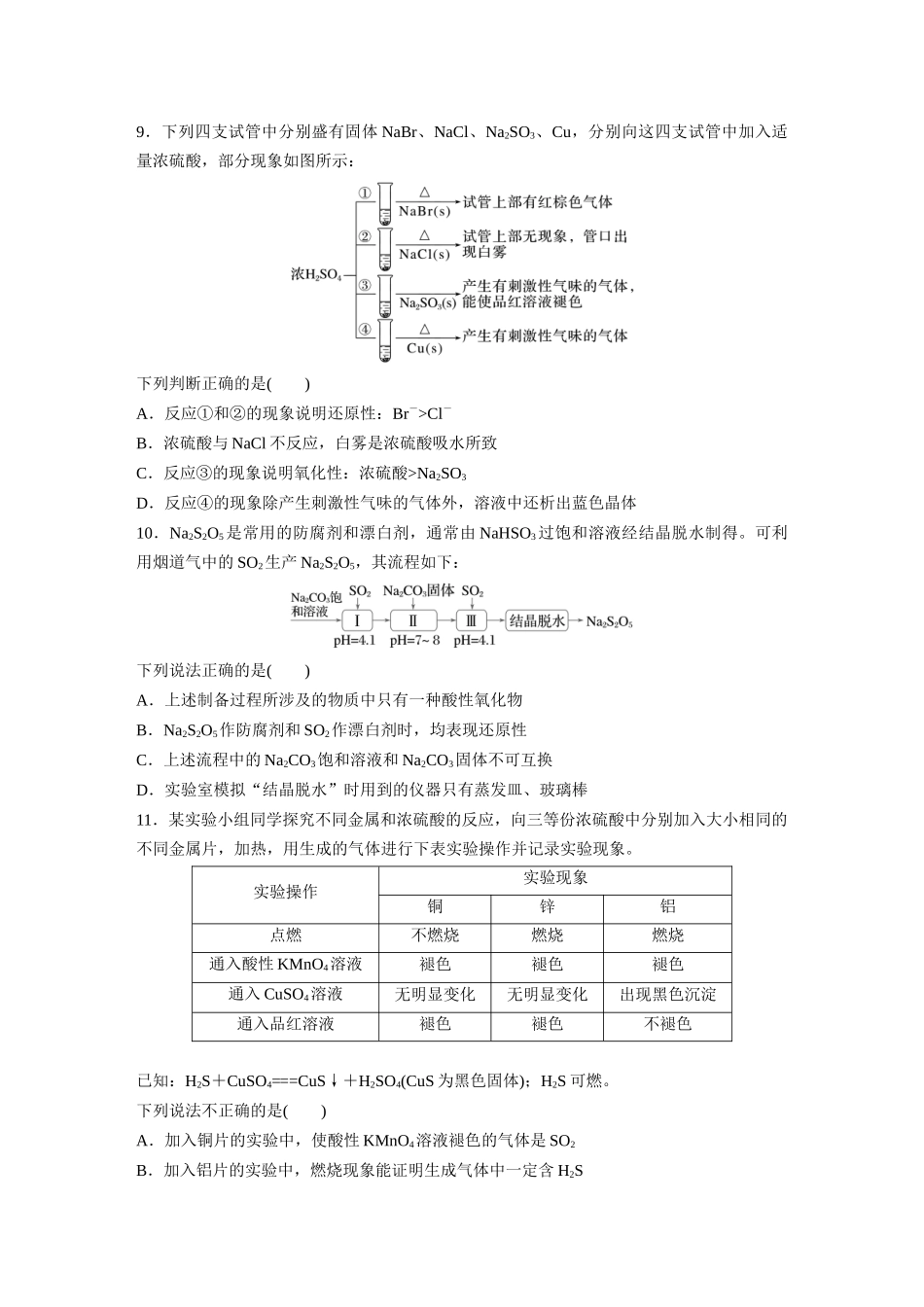2025步步高大一轮复习人教版化学练习 第五章　第20练　硫酸　硫酸盐.docx_第3页
