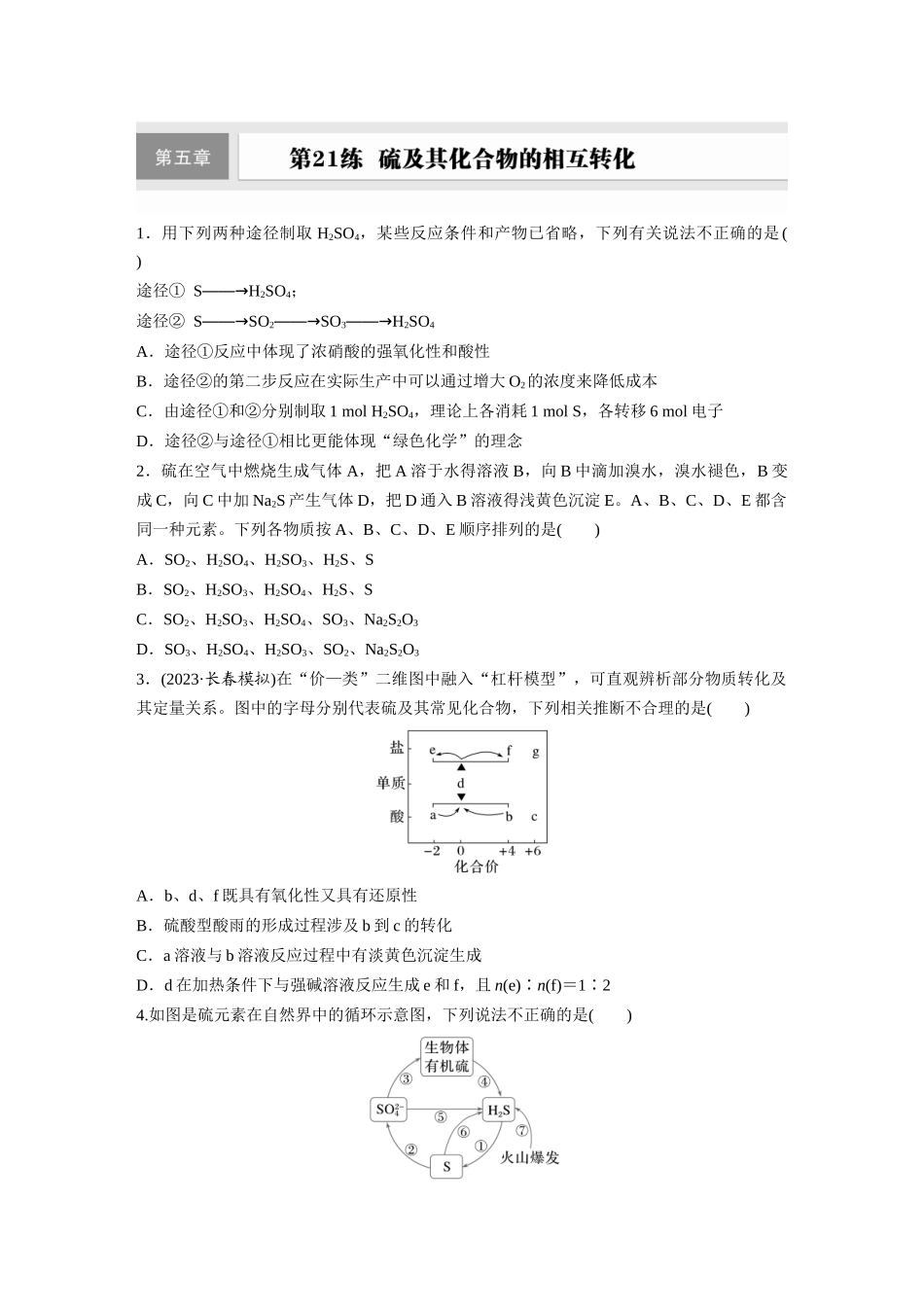 2025步步高大一轮复习人教版化学练习 第五章　第21练　硫及其化合物的相互转化.docx_第1页