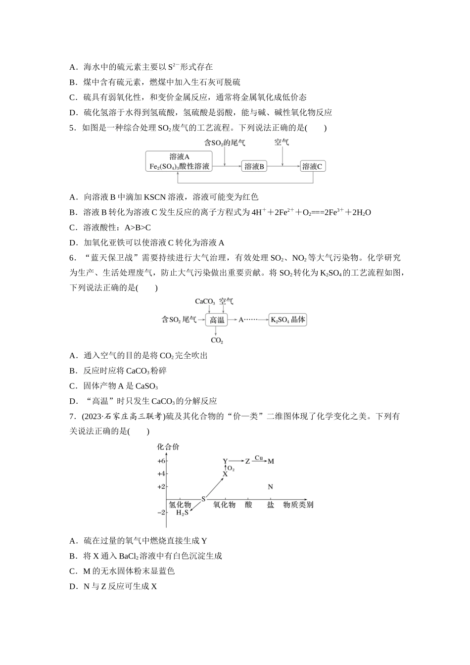 2025步步高大一轮复习人教版化学练习 第五章　第21练　硫及其化合物的相互转化.docx_第2页