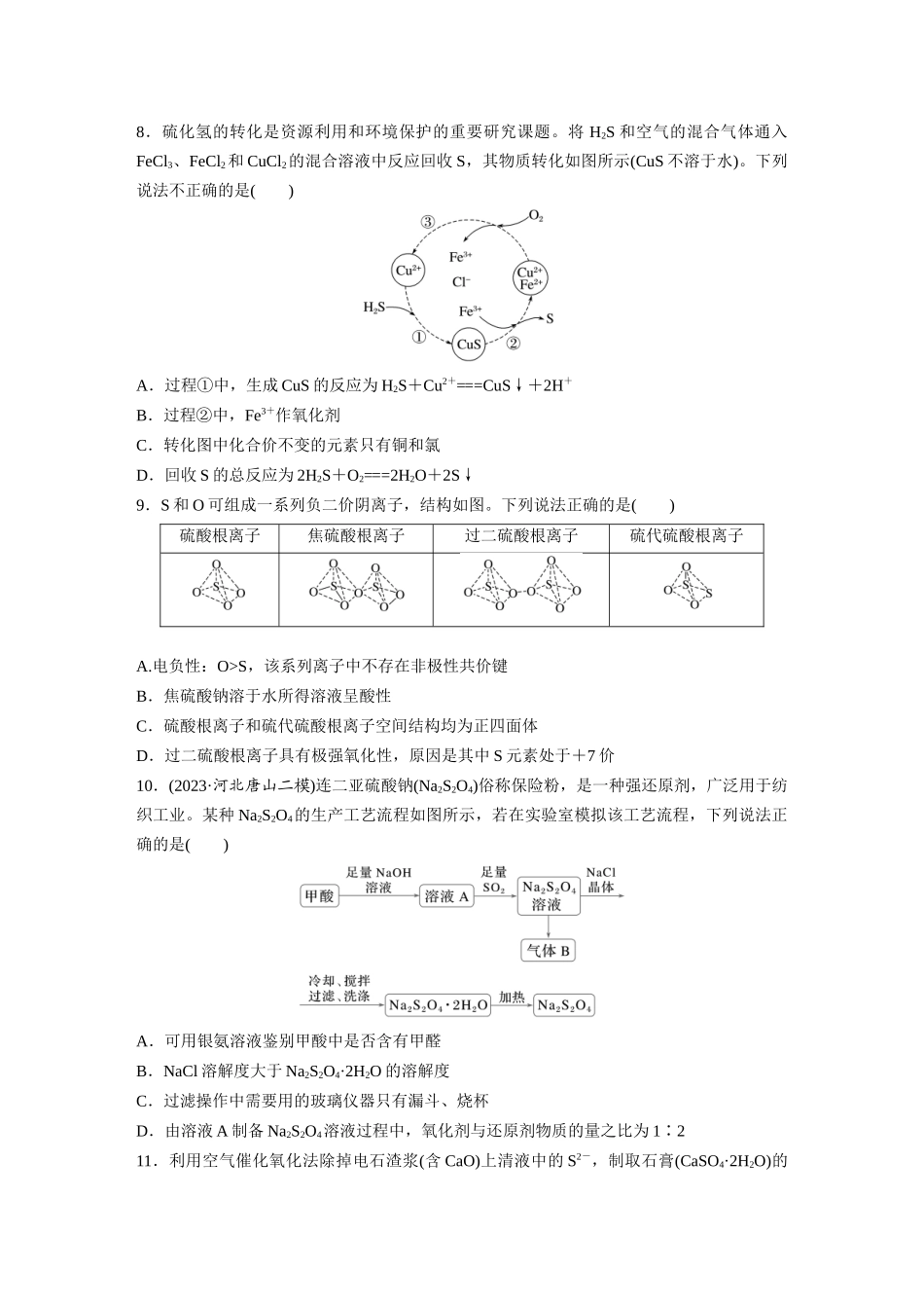 2025步步高大一轮复习人教版化学练习 第五章　第21练　硫及其化合物的相互转化.docx_第3页