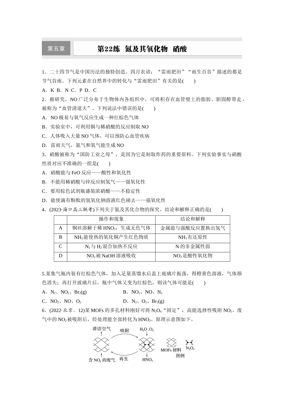 2025步步高大一轮复习人教版化学练习 第五章　第22练　氮及其氧化物　硝酸.docx_第1页