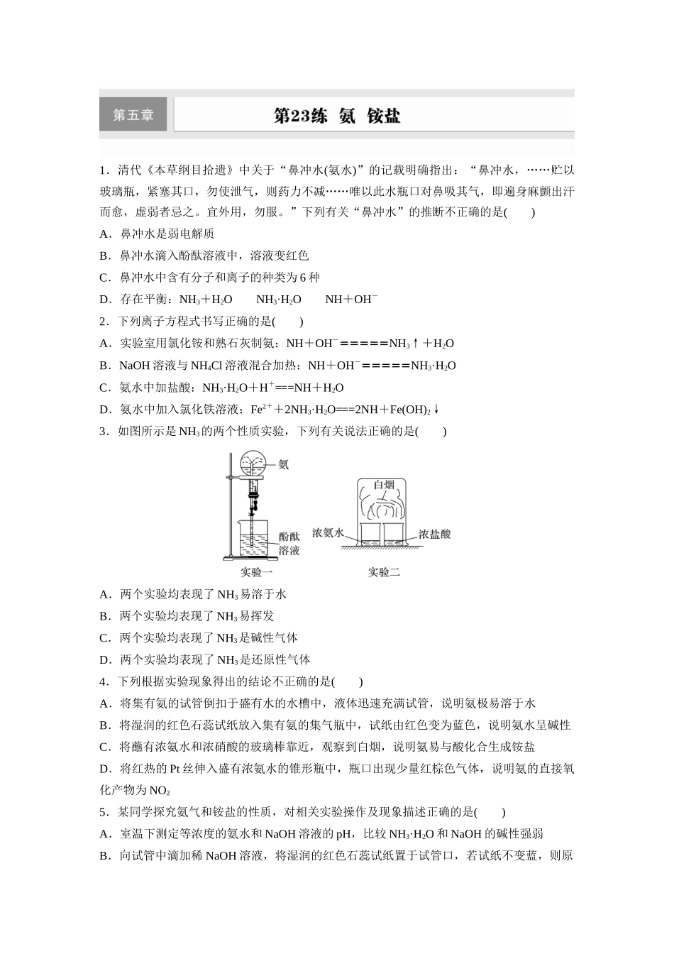 2025步步高大一轮复习人教版化学练习 第五章　第23练　氨　铵盐.docx_第1页