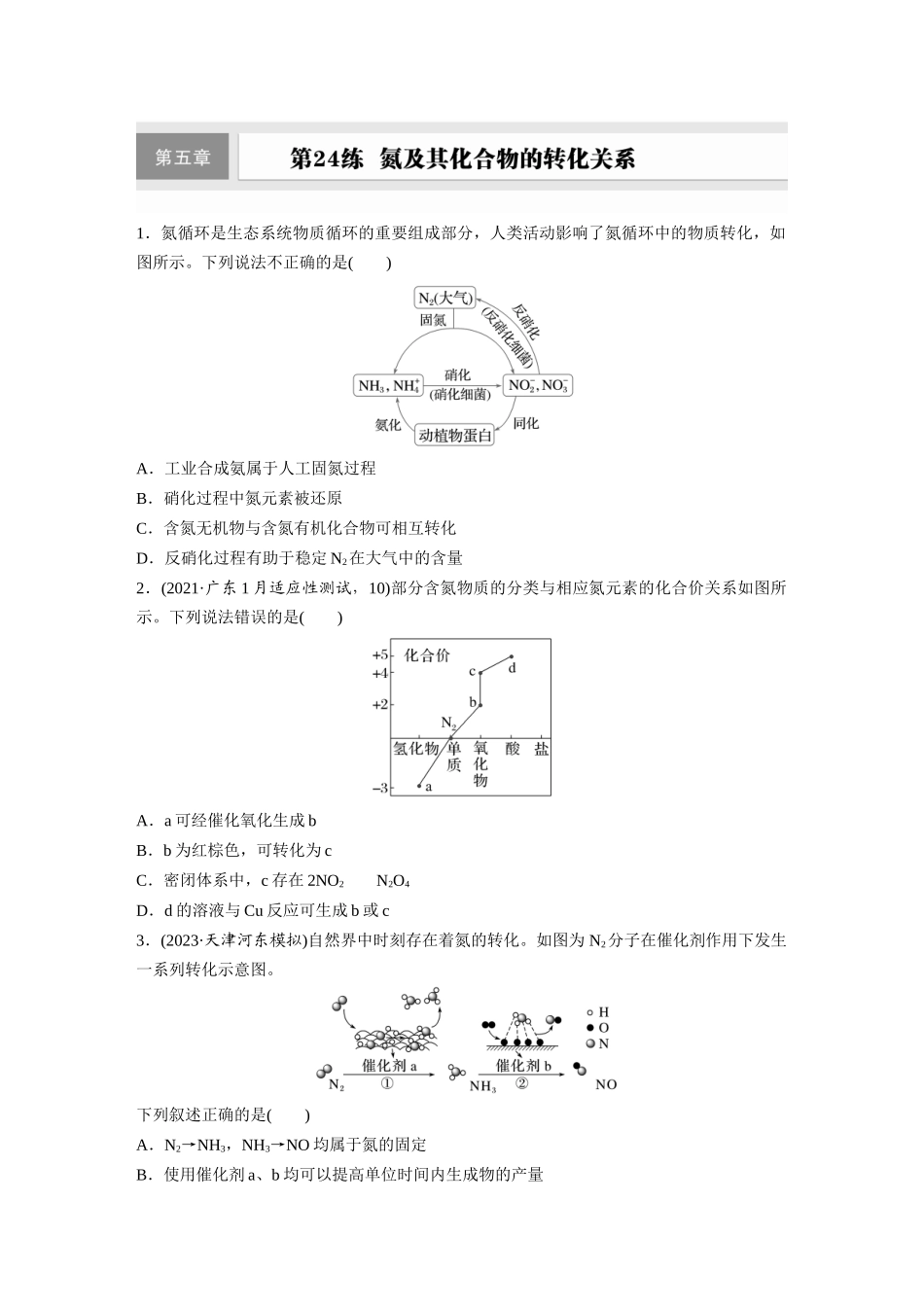 2025步步高大一轮复习人教版化学练习 第五章　第24练　氮及其化合物的转化关系.docx_第1页