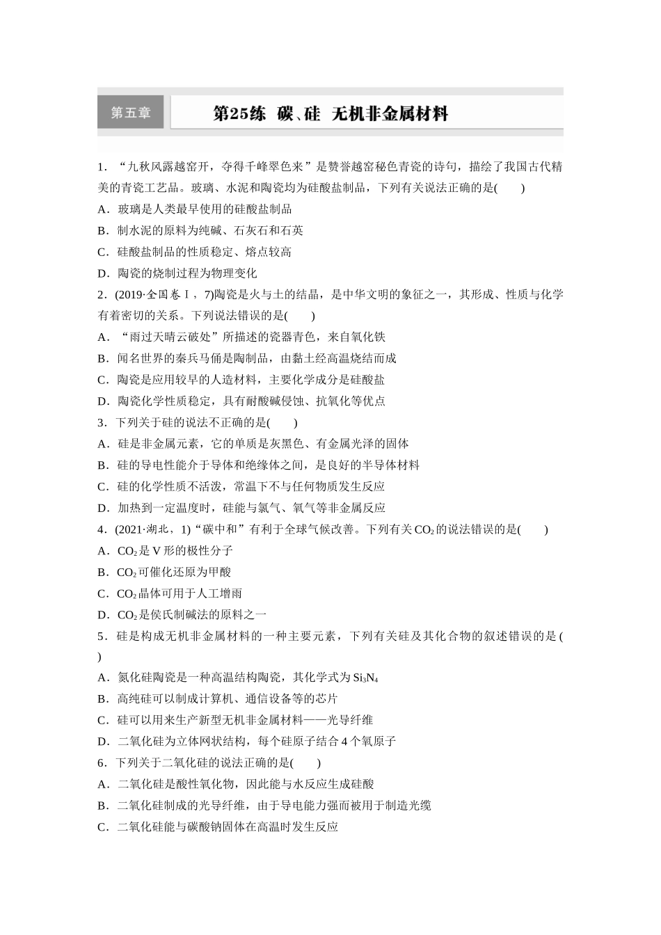 2025步步高大一轮复习人教版化学练习 第五章　第25练　碳、硅　无机非金属材料.docx_第1页