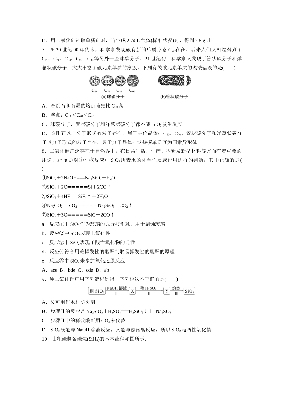 2025步步高大一轮复习人教版化学练习 第五章　第25练　碳、硅　无机非金属材料.docx_第2页