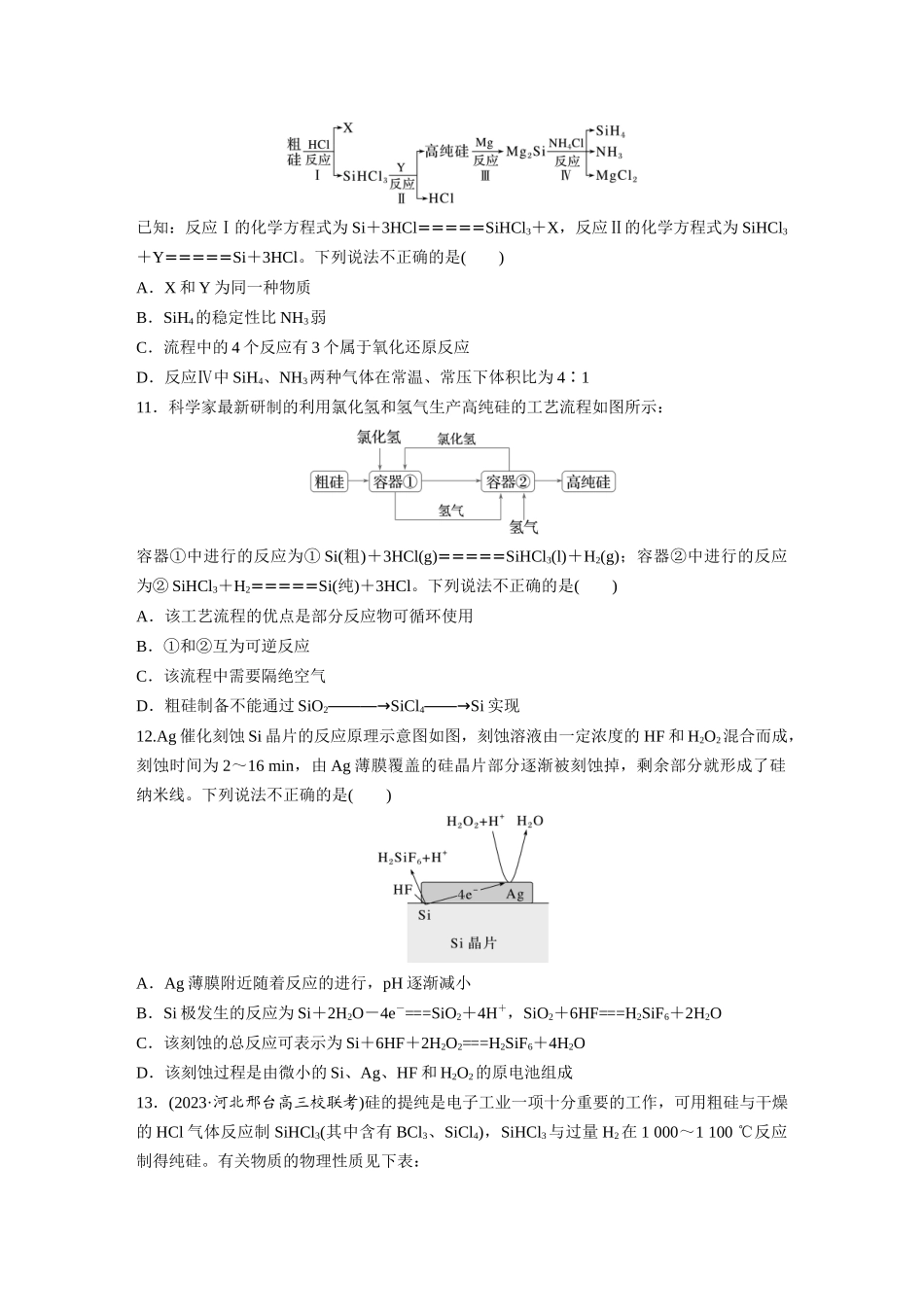 2025步步高大一轮复习人教版化学练习 第五章　第25练　碳、硅　无机非金属材料.docx_第3页