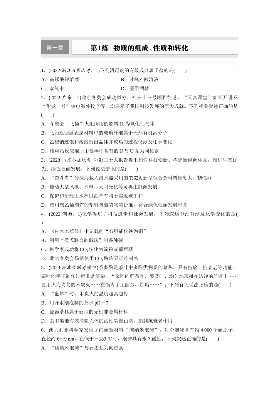 2025步步高大一轮复习人教版化学练习 第一章　第1练　物质的组成、性质和转化.docx_第1页