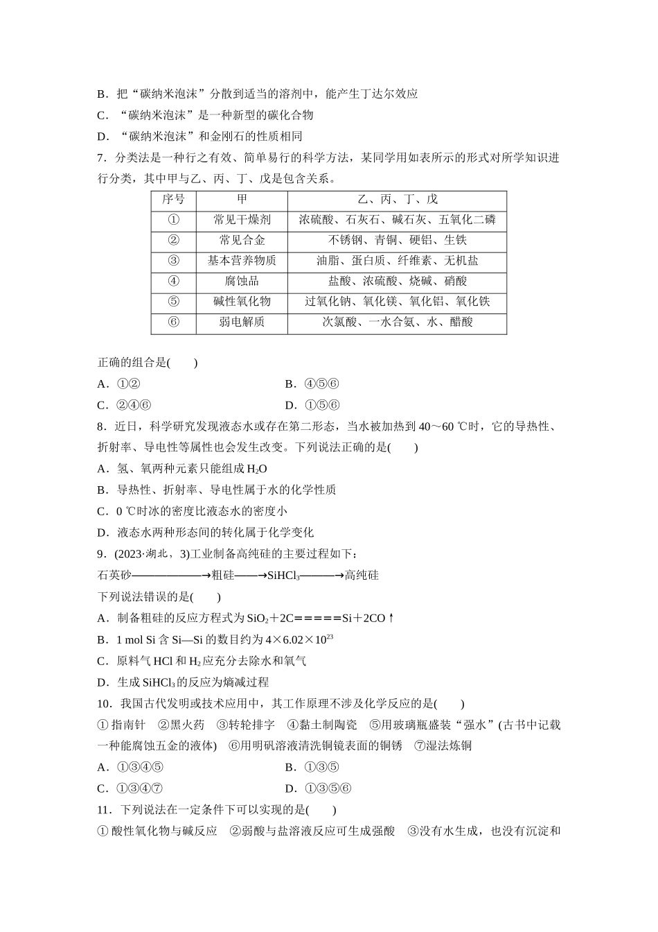 2025步步高大一轮复习人教版化学练习 第一章　第1练　物质的组成、性质和转化.docx_第2页