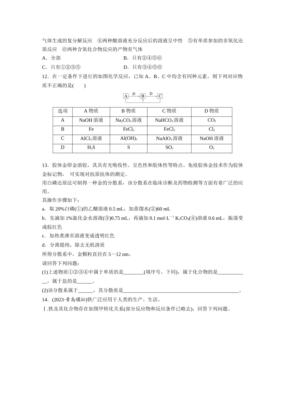2025步步高大一轮复习人教版化学练习 第一章　第1练　物质的组成、性质和转化.docx_第3页