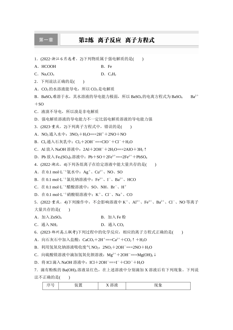 2025步步高大一轮复习人教版化学练习 第一章　第2练　离子反应　离子方程式.docx_第1页