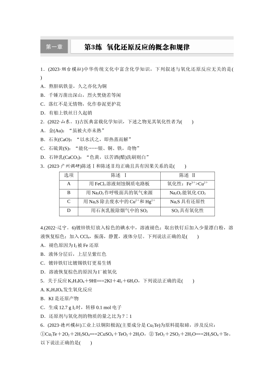 2025步步高大一轮复习人教版化学练习 第一章　第3练　氧化还原反应的概念和规律.docx_第1页