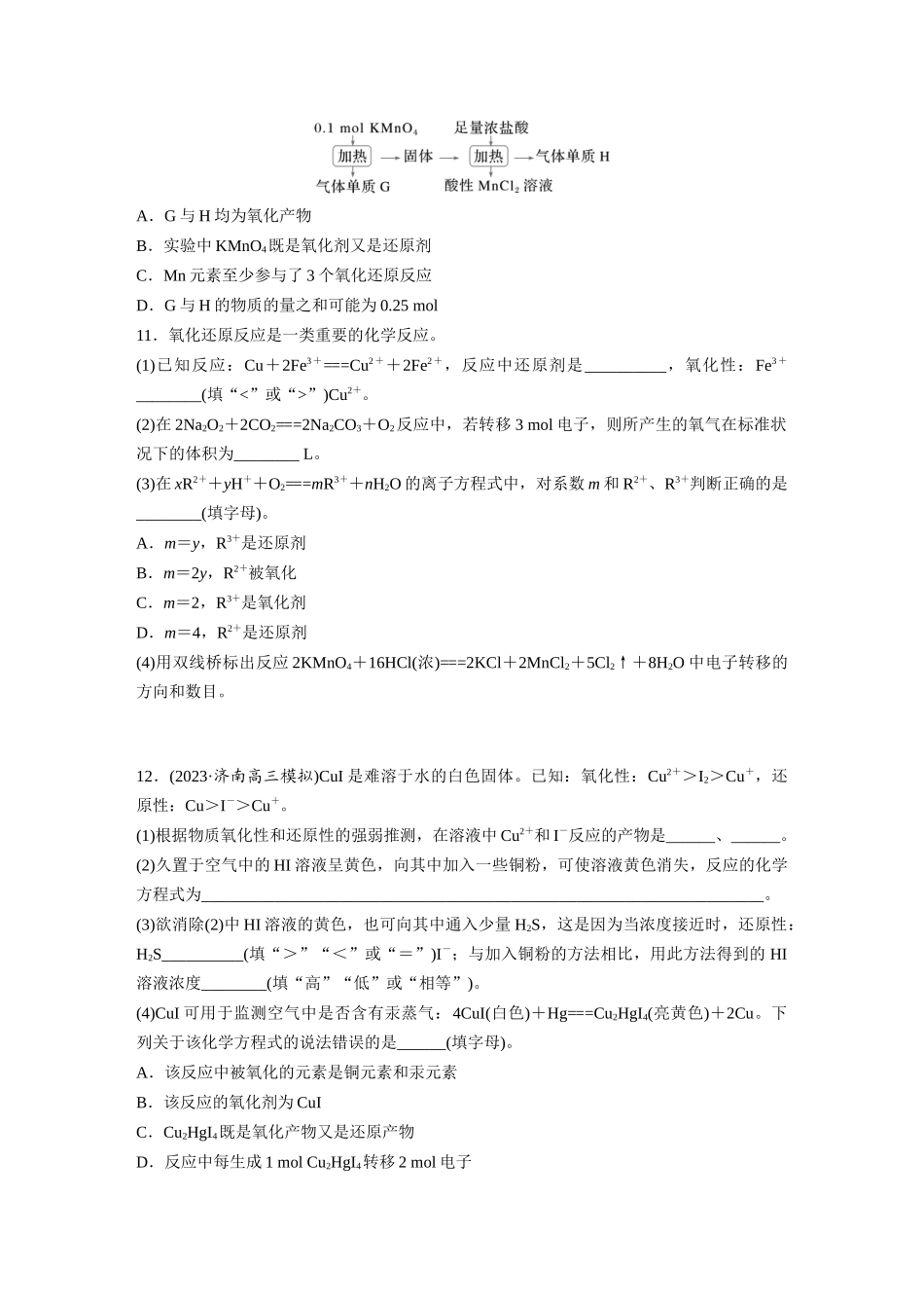 2025步步高大一轮复习人教版化学练习 第一章　第3练　氧化还原反应的概念和规律.docx_第3页