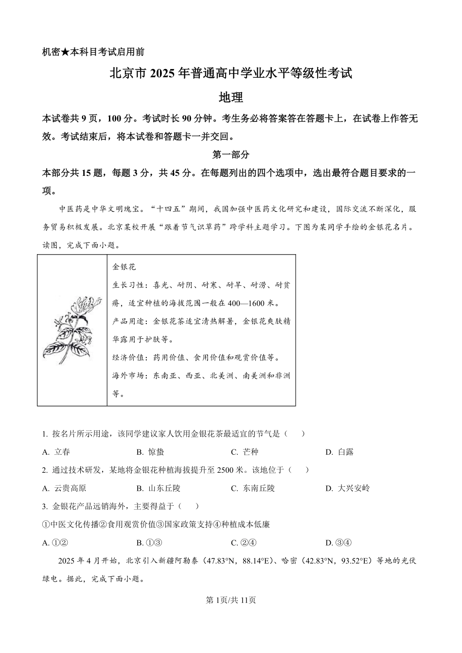 2025地理高考真题及答案（北京卷）.pdf_第1页