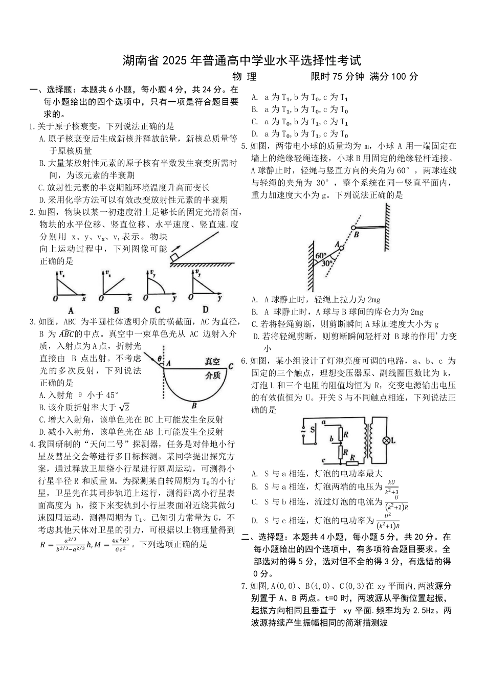2025湖南物理高考试卷.pdf_第1页