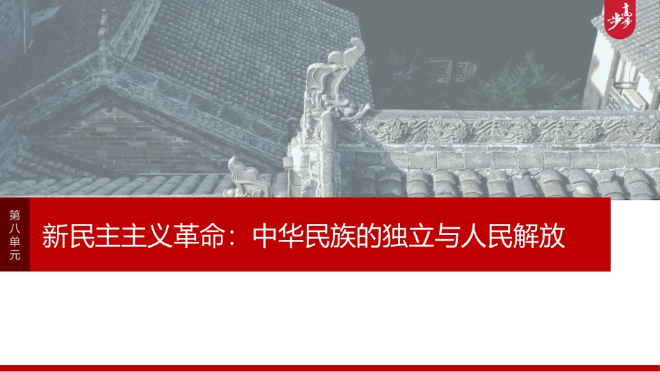 2025历史步步高大一轮复习讲义板块二　第八单元　第22讲　中华民族的抗日战争.pptx_第1页