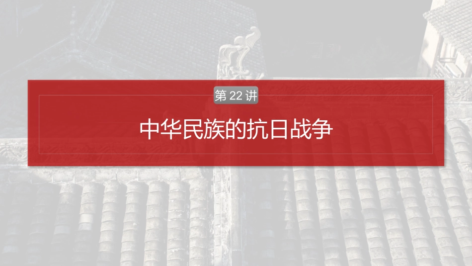 2025历史步步高大一轮复习讲义板块二　第八单元　第22讲　中华民族的抗日战争.pptx_第2页