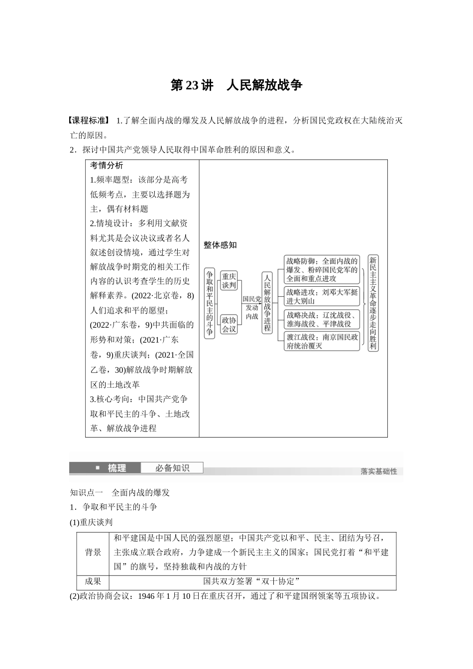 2025历史步步高大一轮复习讲义板块二　第八单元　第23讲　人民解放战争.docx_第1页