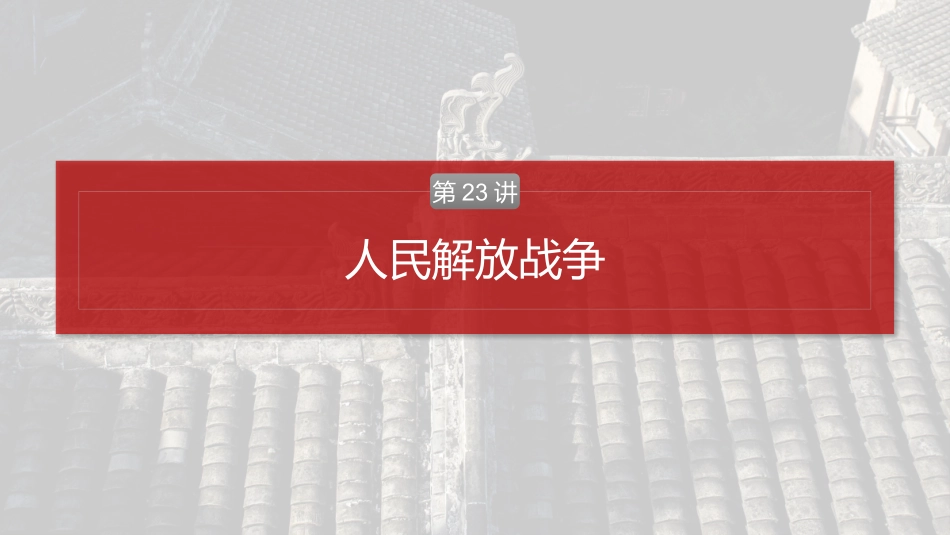 2025历史步步高大一轮复习讲义板块二　第八单元　第23讲　人民解放战争.pptx_第2页