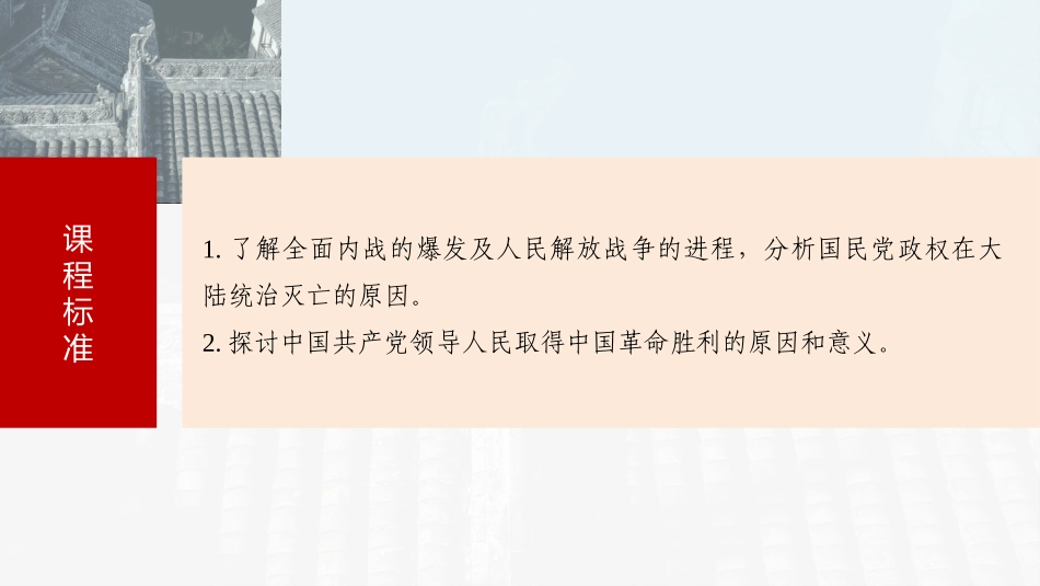 2025历史步步高大一轮复习讲义板块二　第八单元　第23讲　人民解放战争.pptx_第3页