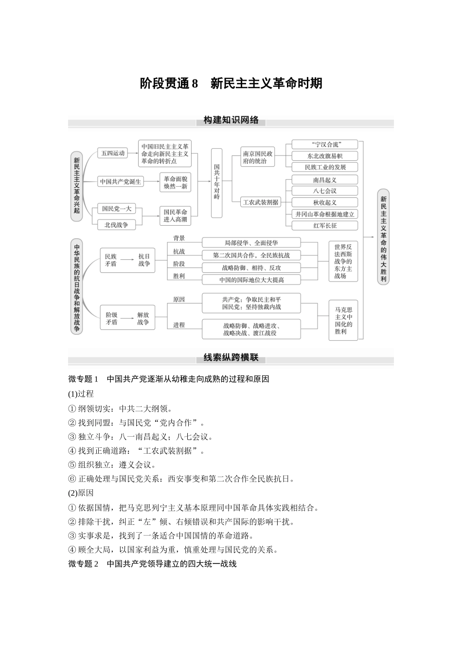 2025历史步步高大一轮复习讲义板块二　第八单元　阶段贯通8　新民主主义革命时期.docx_第1页