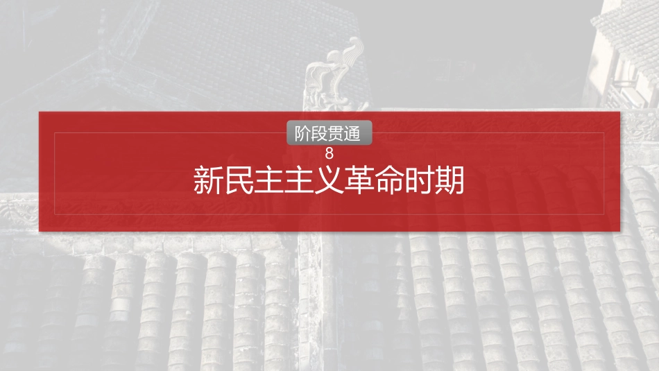 2025历史步步高大一轮复习讲义板块二　第八单元　阶段贯通8　新民主主义革命时期.pptx_第2页