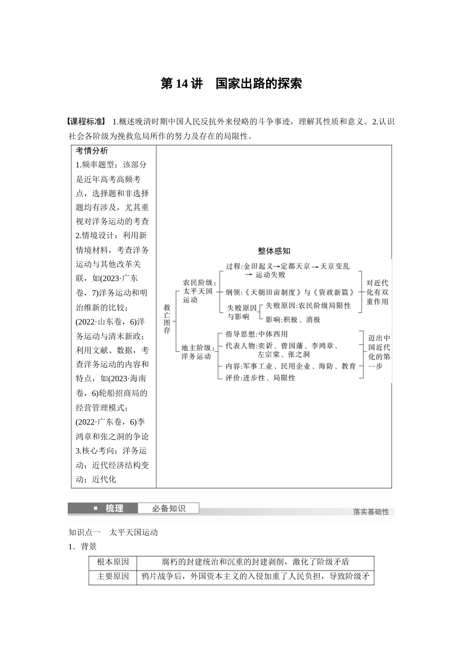 2025历史步步高大一轮复习讲义板块二　第六单元　第14讲　国家出路的探索.docx_第1页