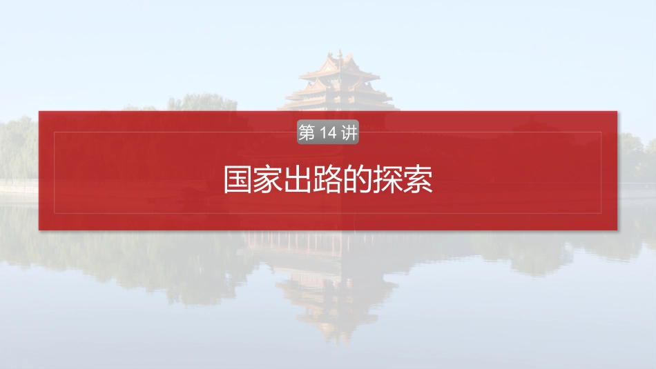 2025历史步步高大一轮复习讲义板块二　第六单元　第14讲　国家出路的探索.pptx_第2页