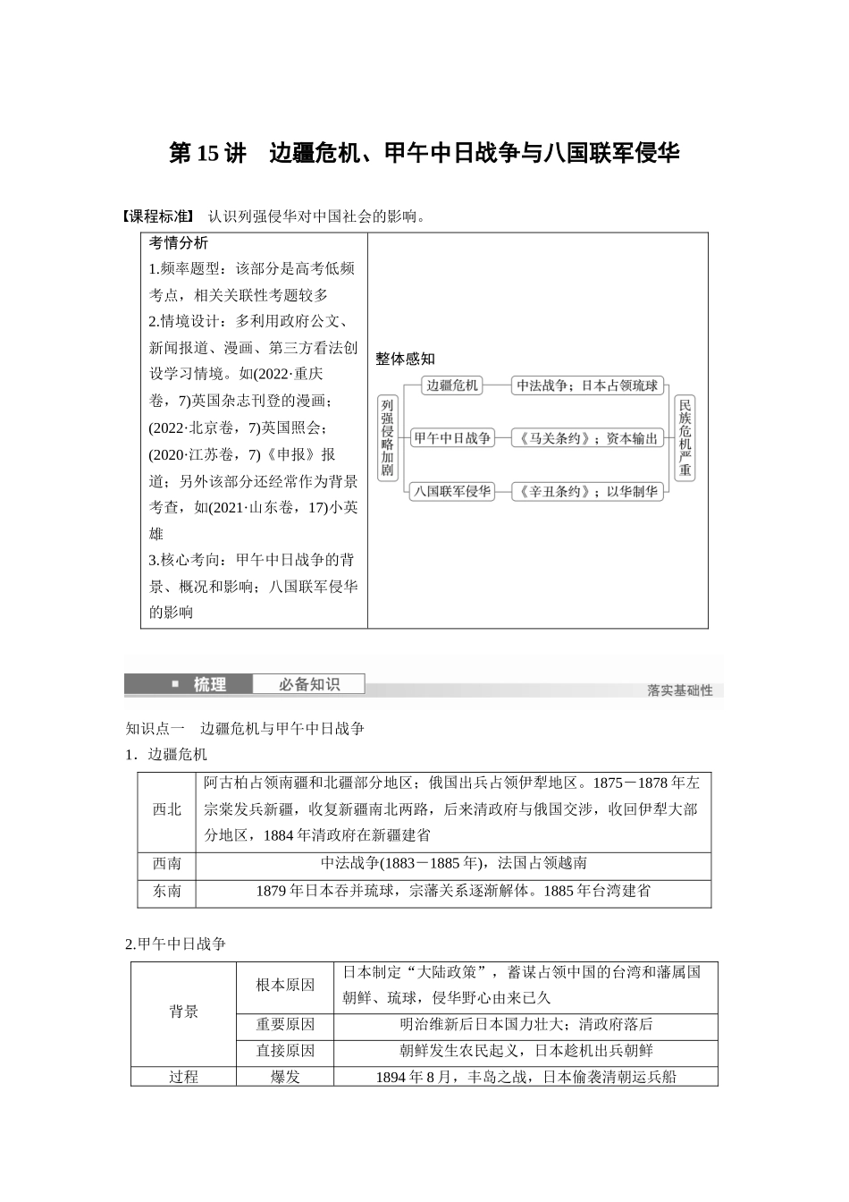 2025历史步步高大一轮复习讲义板块二　第六单元　第15讲　边疆危机、甲午中日战争与八国联军侵华.docx_第1页
