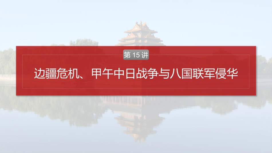 2025历史步步高大一轮复习讲义板块二　第六单元　第15讲　边疆危机、甲午中日战争与八国联军侵华.pptx_第2页