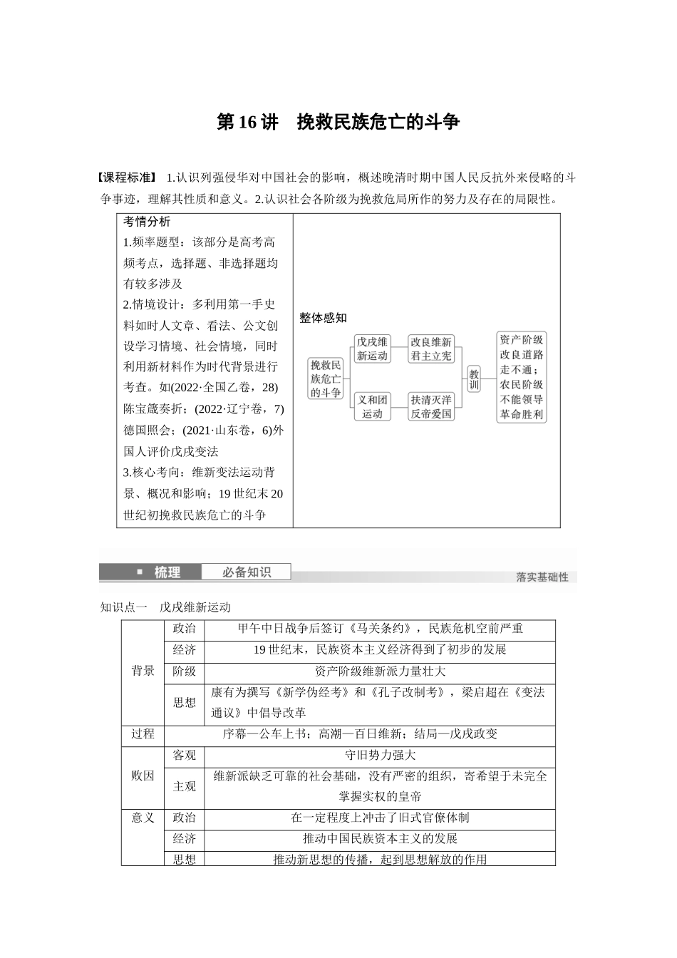 2025历史步步高大一轮复习讲义板块二　第六单元　第16讲　挽救民族危亡的斗争.docx_第1页