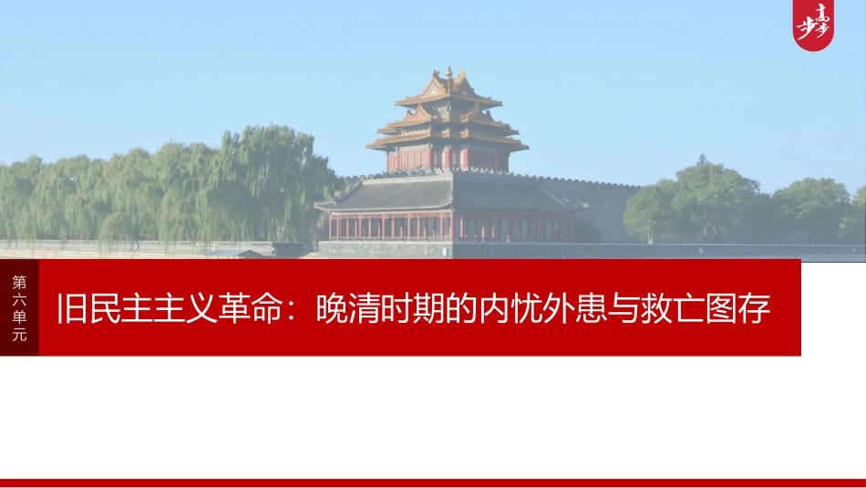 2025历史步步高大一轮复习讲义板块二　第六单元　第16讲　挽救民族危亡的斗争.pptx_第1页