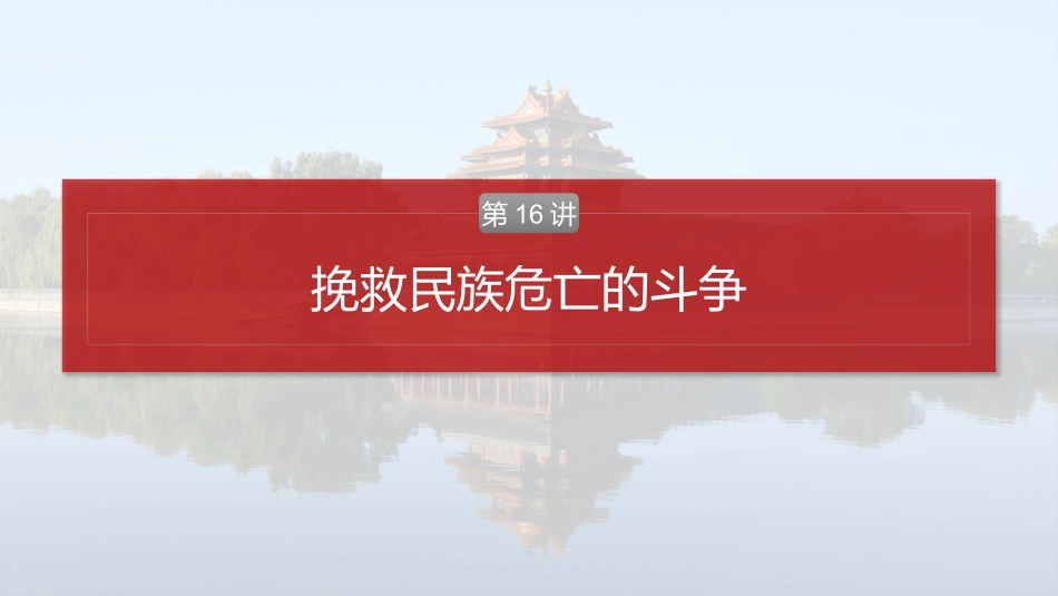 2025历史步步高大一轮复习讲义板块二　第六单元　第16讲　挽救民族危亡的斗争.pptx_第2页