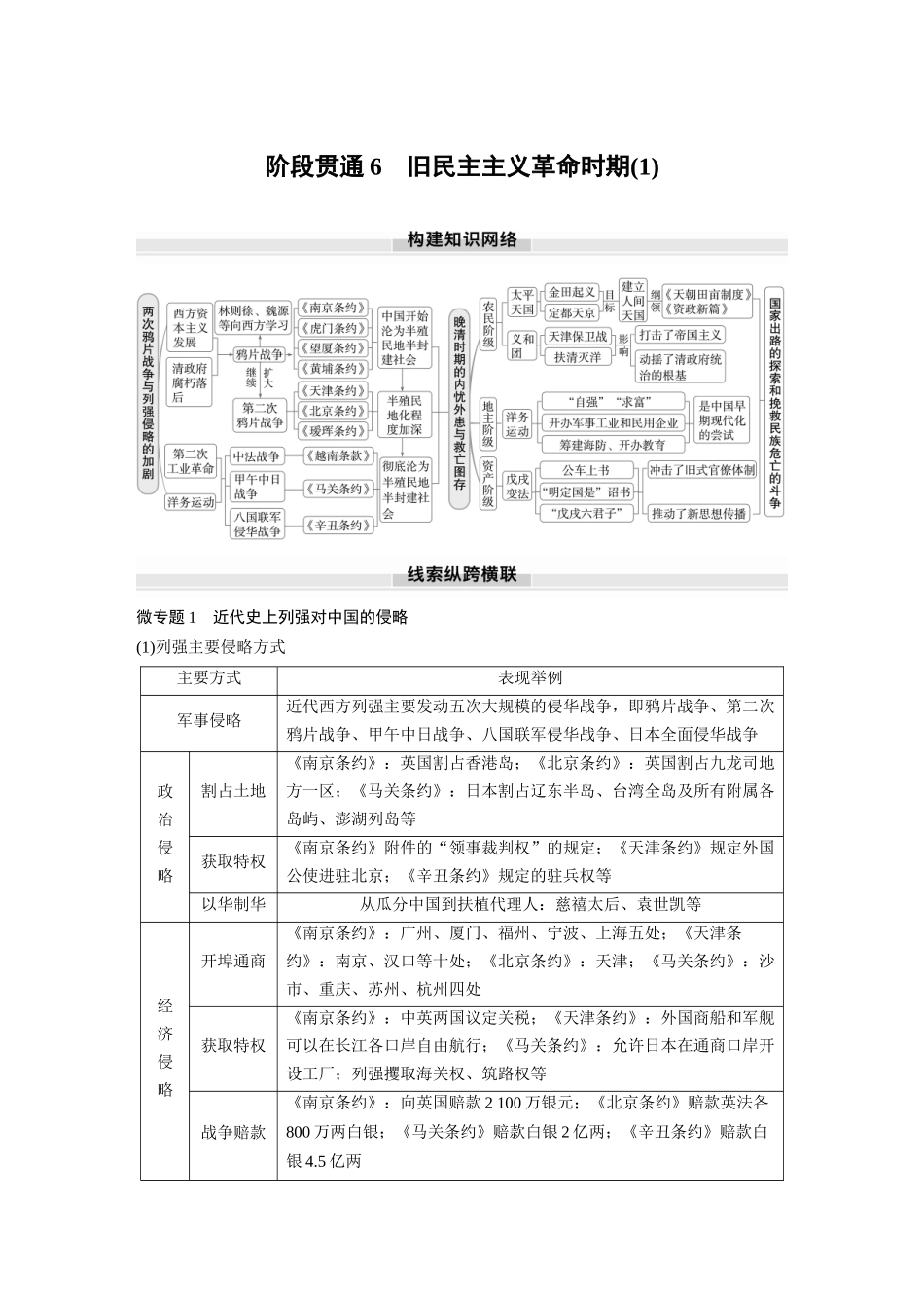 2025历史步步高大一轮复习讲义板块二　第六单元　阶段贯通6　旧民主主义革命时期(1).docx_第1页