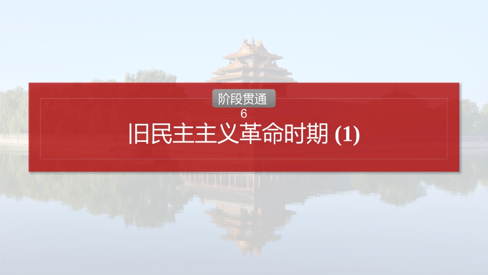 2025历史步步高大一轮复习讲义板块二　第六单元　阶段贯通6　旧民主主义革命时期(1).pptx_第2页