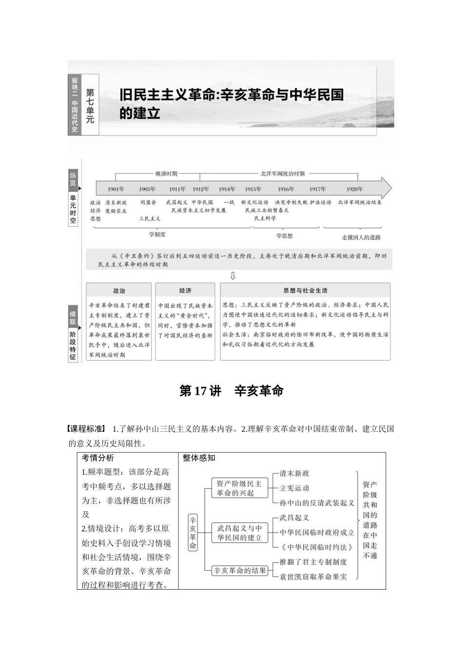 2025历史步步高大一轮复习讲义板块二　第七单元　第17讲　辛亥革命.docx_第1页