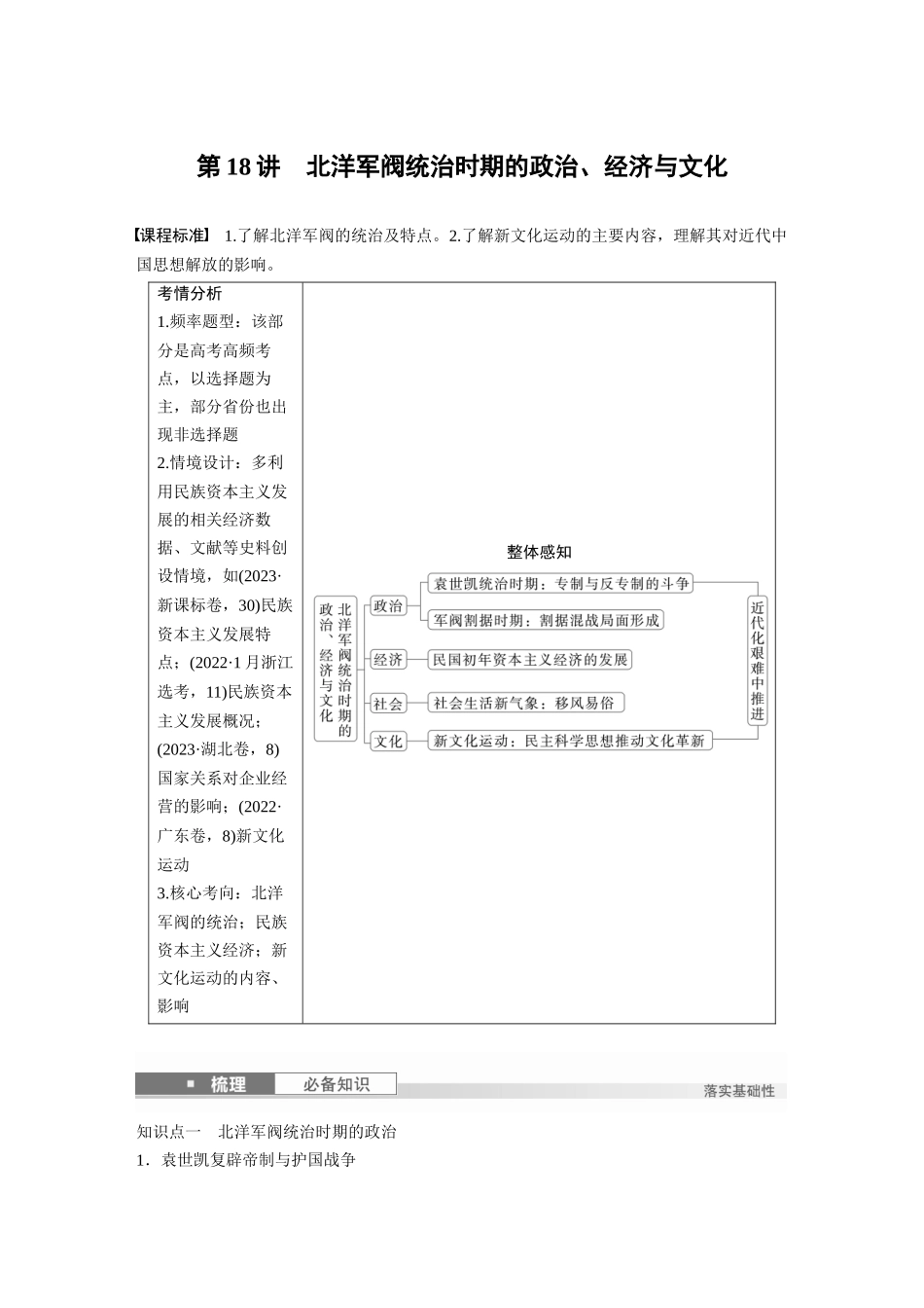 2025历史步步高大一轮复习讲义板块二　第七单元　第18讲　北洋军阀统治时期的政治、经济与文化.docx_第1页