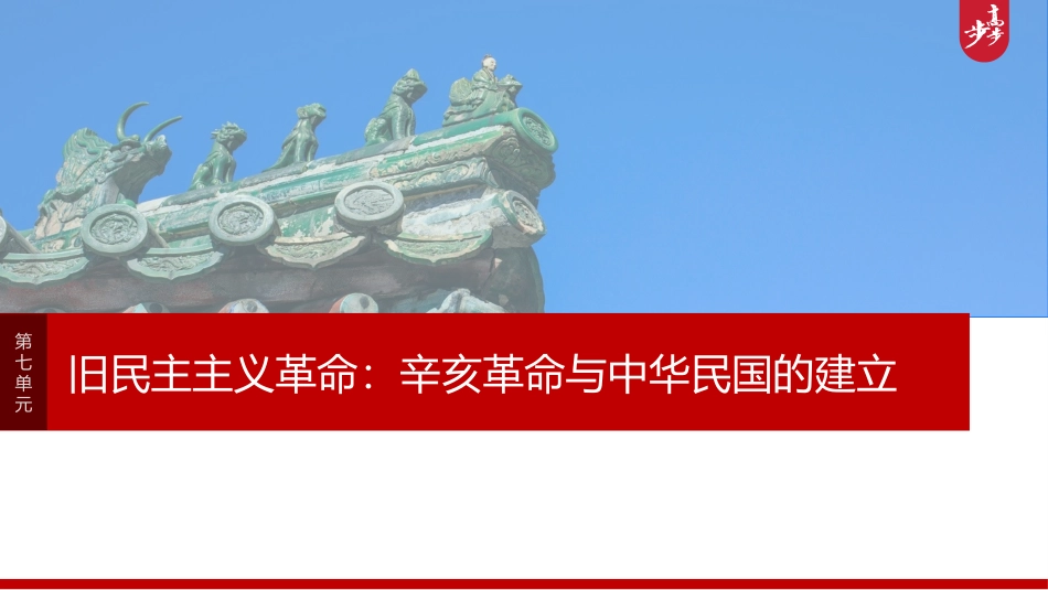 2025历史步步高大一轮复习讲义板块二　第七单元　第18讲　北洋军阀统治时期的政治、经济与文化.pptx_第1页