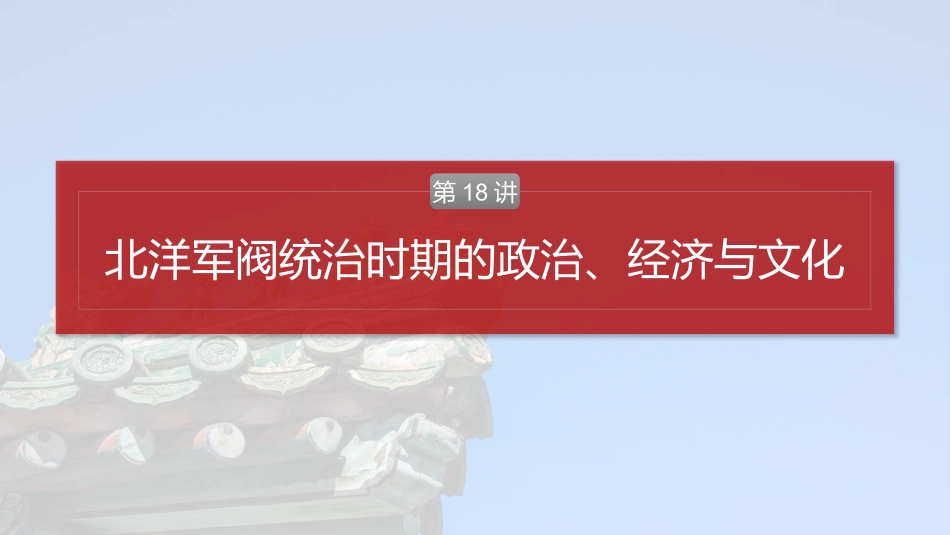 2025历史步步高大一轮复习讲义板块二　第七单元　第18讲　北洋军阀统治时期的政治、经济与文化.pptx_第2页