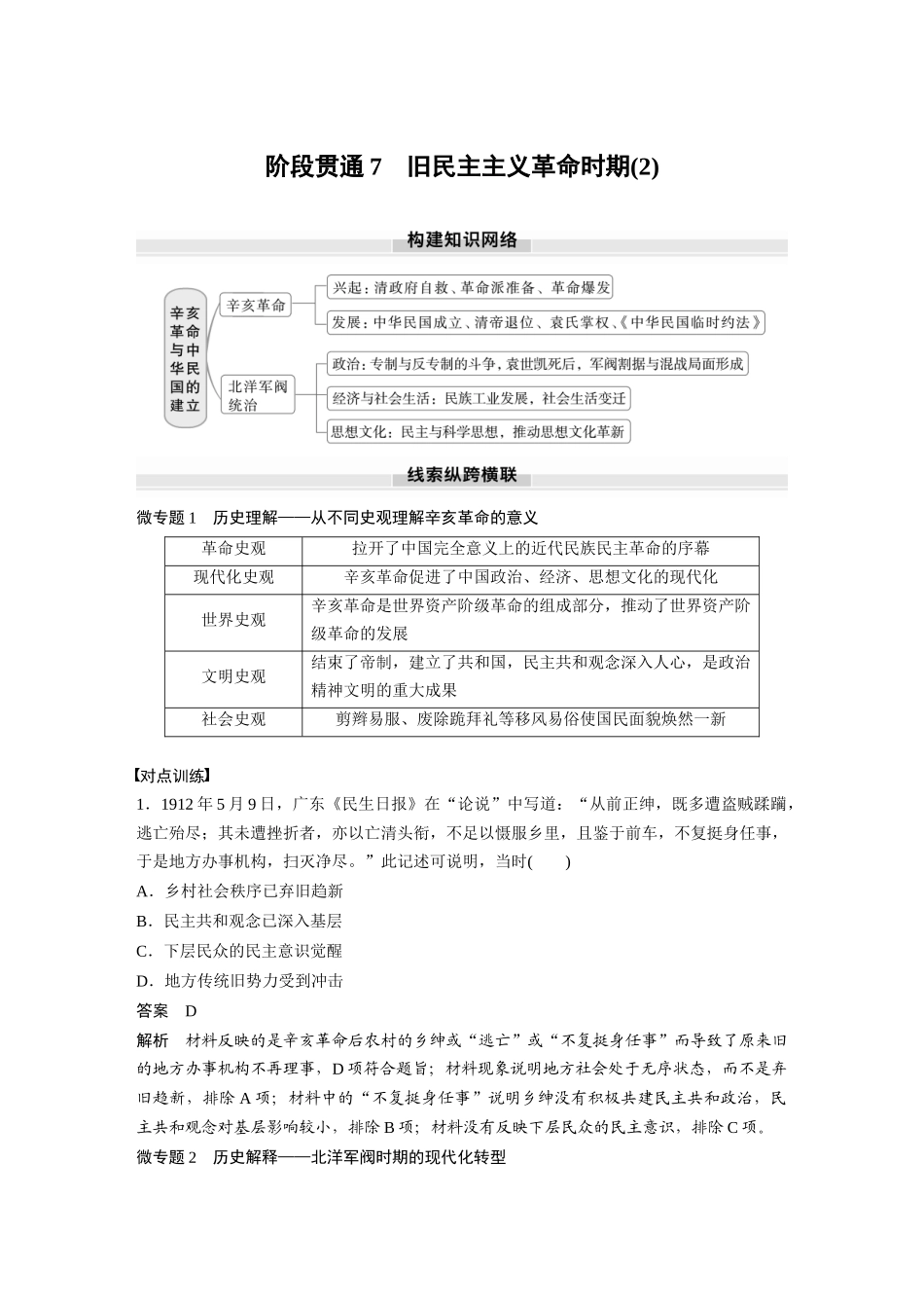 2025历史步步高大一轮复习讲义板块二　第七单元　阶段贯通7　旧民主主义革命时期(2).docx_第1页