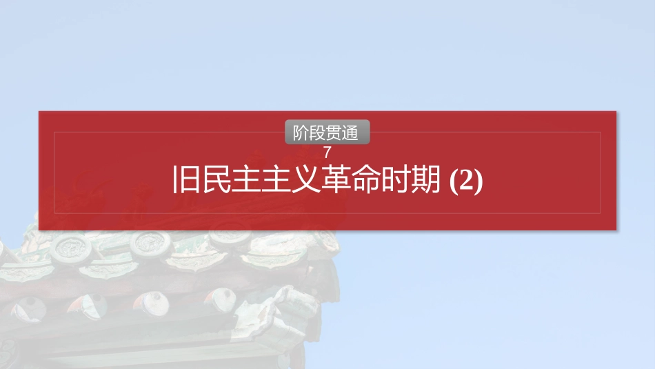 2025历史步步高大一轮复习讲义板块二　第七单元　阶段贯通7　旧民主主义革命时期(2).pptx_第2页