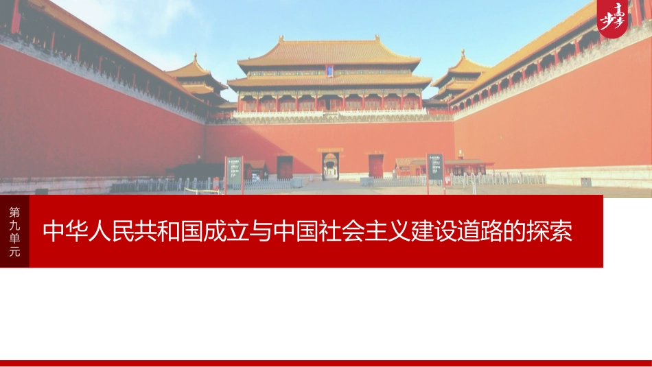 2025历史步步高大一轮复习讲义板块三　第九单元　第24讲　中华人民共和国的成立与人民政权的巩固.pptx_第1页