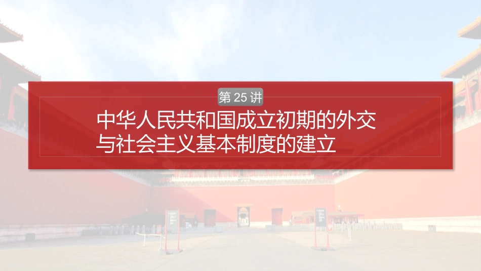 2025历史步步高大一轮复习讲义板块三　第九单元　第25讲　中华人民共和国成立初期的外交与社会主义基本制度的建立.pptx_第2页