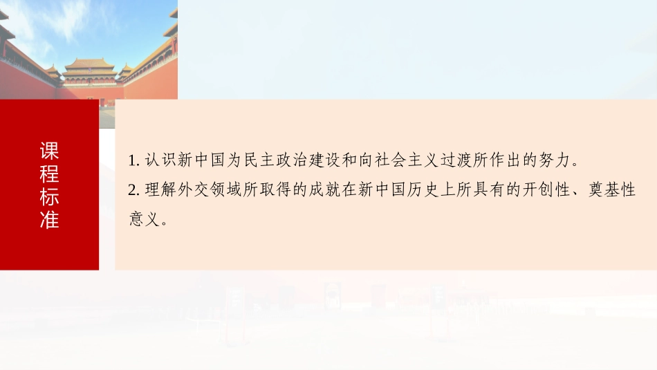 2025历史步步高大一轮复习讲义板块三　第九单元　第25讲　中华人民共和国成立初期的外交与社会主义基本制度的建立.pptx_第3页