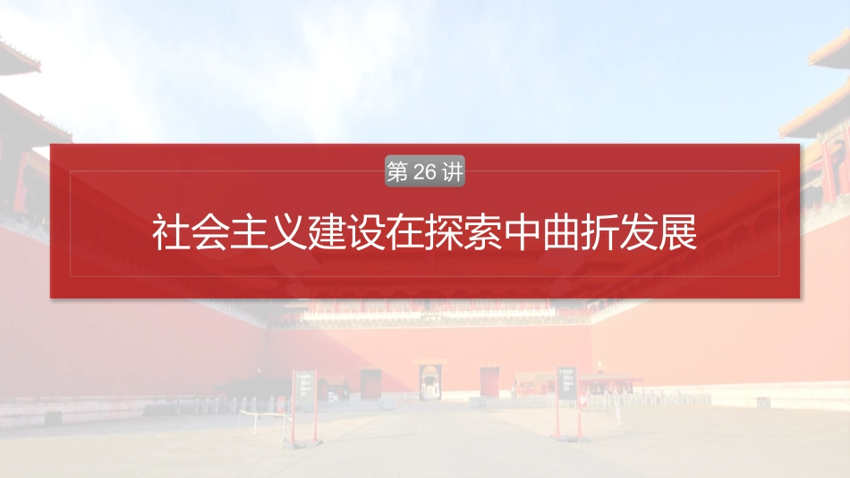 2025历史步步高大一轮复习讲义板块三　第九单元　第26讲　社会主义建设在探索中曲折发展.pptx_第2页