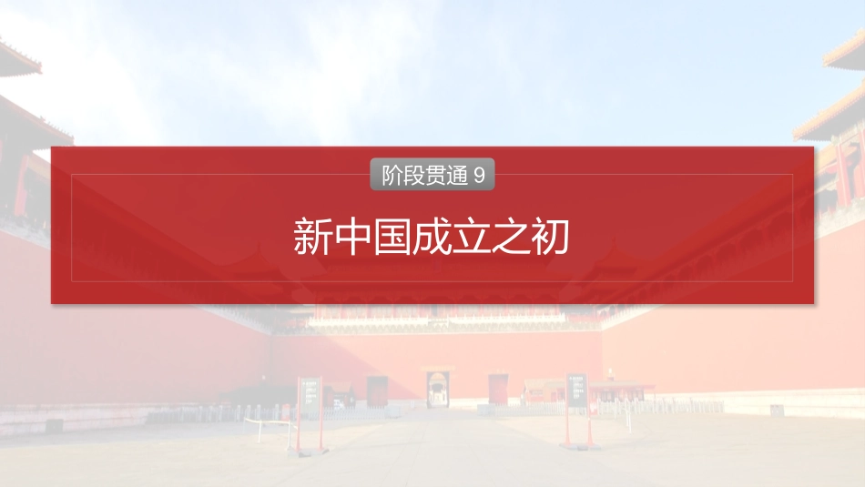 2025历史步步高大一轮复习讲义板块三　第九单元　阶段贯通9　新中国成立之初.pptx_第2页