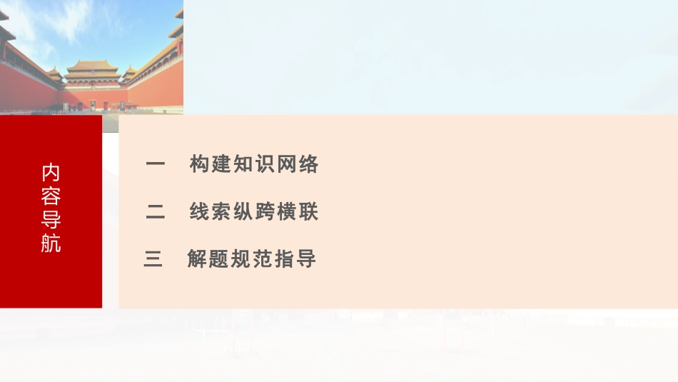 2025历史步步高大一轮复习讲义板块三　第九单元　阶段贯通9　新中国成立之初.pptx_第3页