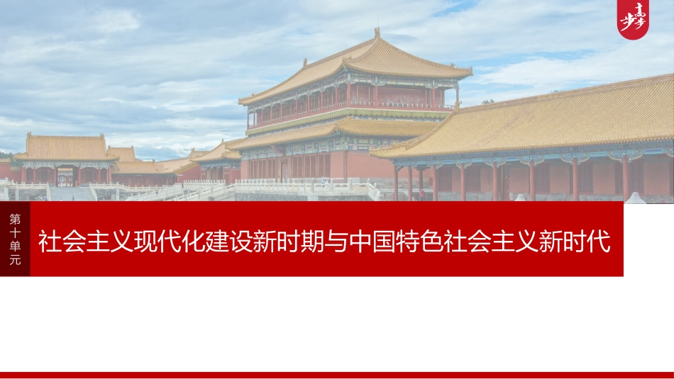 2025历史步步高大一轮复习讲义板块三　第十单元　第27讲　改革开放和社会主义现代化建设新时期.pptx_第1页