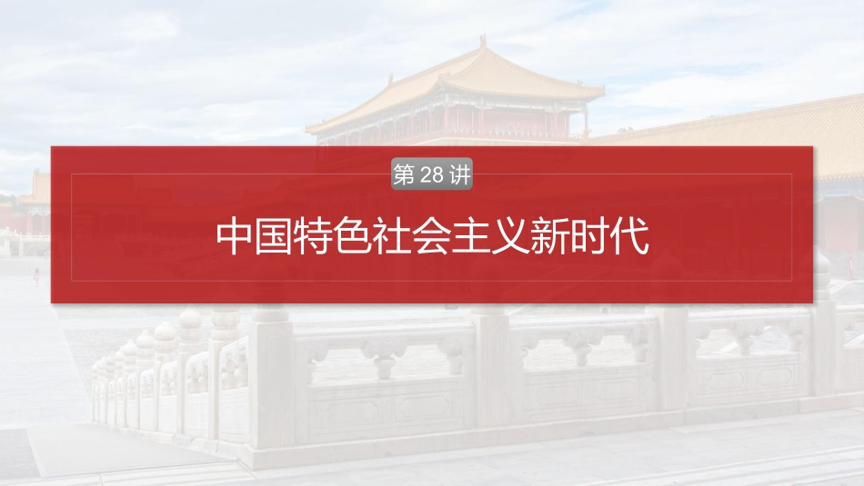 2025历史步步高大一轮复习讲义板块三　第十单元　第28讲　中国特色社会主义新时代.pptx_第2页